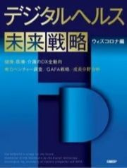デジタルヘルス未来戦略